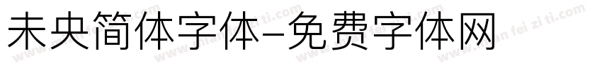 未央简体字体字体转换