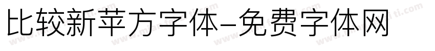 比较新苹方字体字体转换