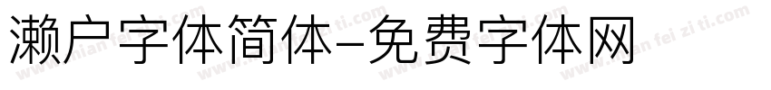 濑户字体简体字体转换