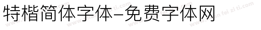 特楷简体字体字体转换