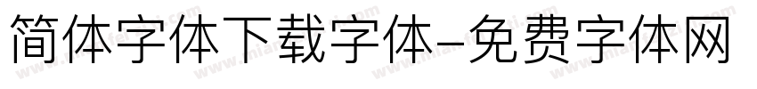 简体字体下载字体字体转换