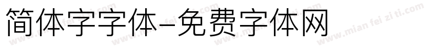 简体字字体字体转换