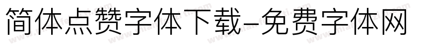 简体点赞字体下载字体转换