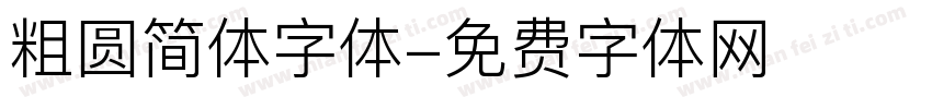 粗圆简体字体字体转换