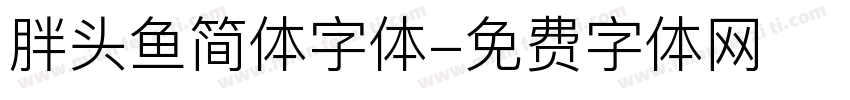 胖头鱼简体字体字体转换