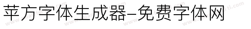 苹方字体生成器字体转换