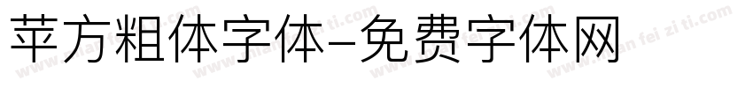 苹方粗体字体字体转换