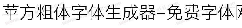 苹方粗体字体生成器字体转换