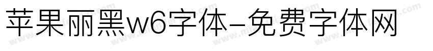 苹果丽黑w6字体字体转换