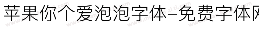 苹果你个爱泡泡字体字体转换