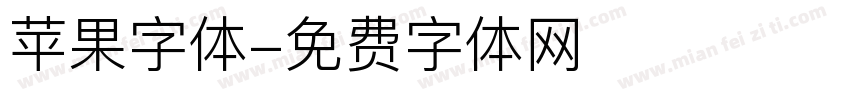 苹果字体字体转换