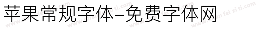 苹果常规字体字体转换