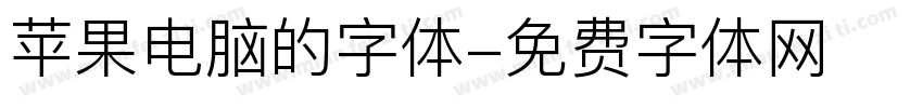 苹果电脑的字体字体转换