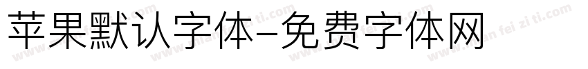 苹果默认字体字体转换