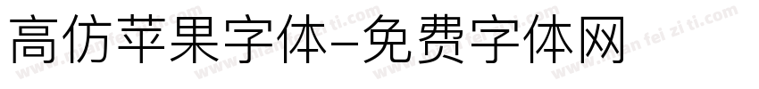 高仿苹果字体字体转换