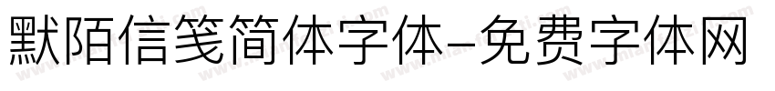 默陌信笺简体字体字体转换