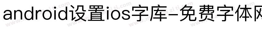 android设置ios字库字体转换