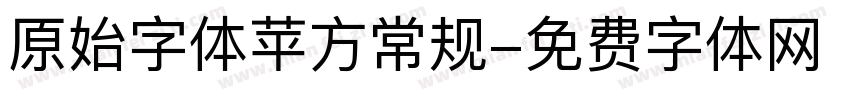 原始字体苹方常规字体转换