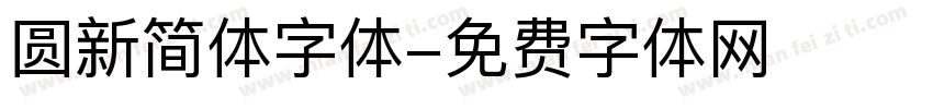 圆新简体字体字体转换