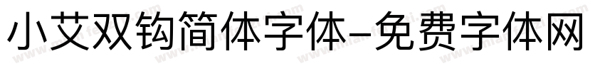 小艾双钩简体字体字体转换