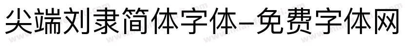 尖端刘隶简体字体字体转换