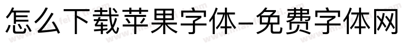 怎么下载苹果字体字体转换