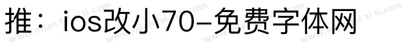 推：ios改小70字体转换