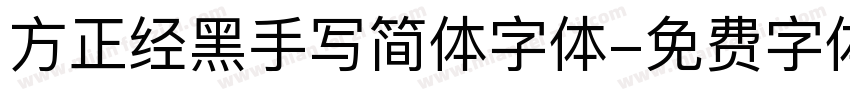 方正经黑手写简体字体字体转换