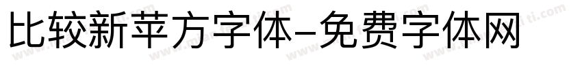 比较新苹方字体字体转换