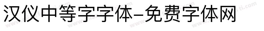 汉仪中等字字体字体转换