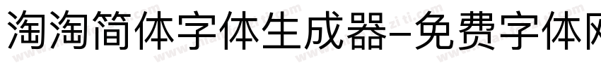 淘淘简体字体生成器字体转换