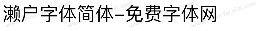 濑户字体简体字体转换