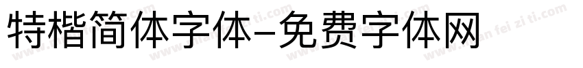 特楷简体字体字体转换