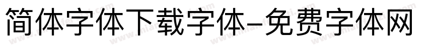 简体字体下载字体字体转换