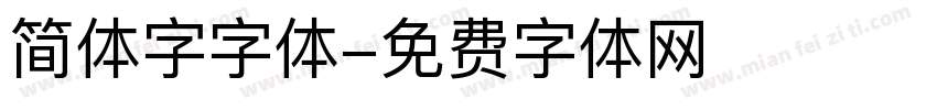 简体字字体字体转换