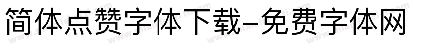 简体点赞字体下载字体转换