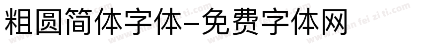 粗圆简体字体字体转换