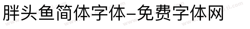 胖头鱼简体字体字体转换