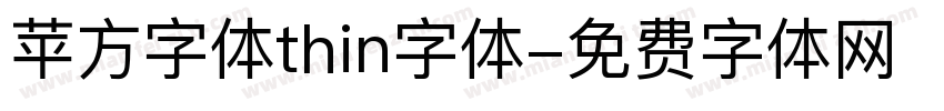 苹方字体thin字体字体转换