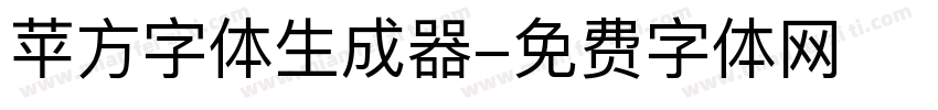 苹方字体生成器字体转换