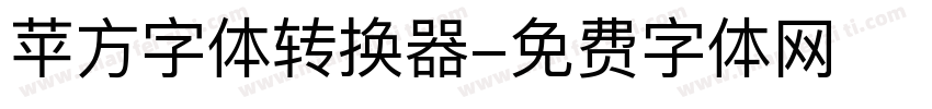 苹方字体转换器字体转换