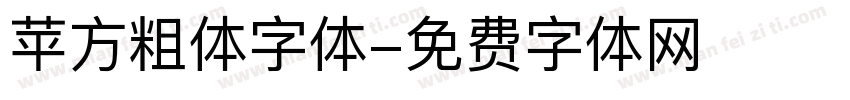 苹方粗体字体字体转换