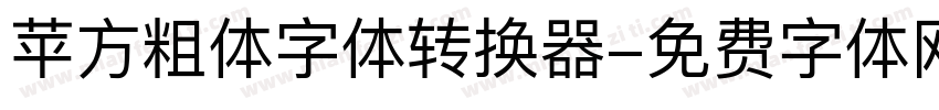 苹方粗体字体转换器字体转换