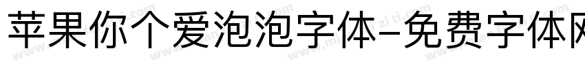 苹果你个爱泡泡字体字体转换