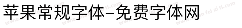 苹果常规字体字体转换