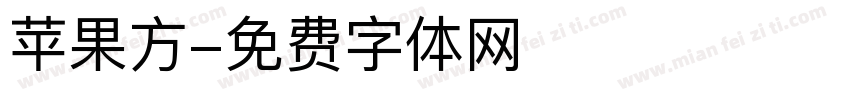 苹果方字体转换