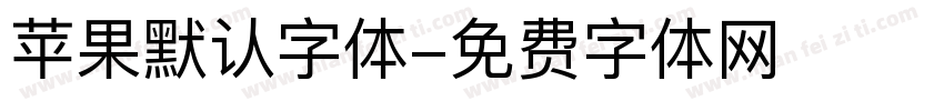 苹果默认字体字体转换