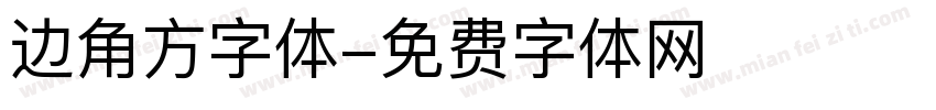 边角方字体字体转换