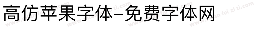 高仿苹果字体字体转换