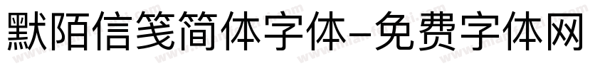 默陌信笺简体字体字体转换